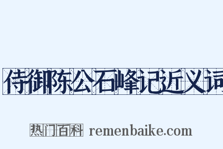 侍御陈公石峰记近义词是什么意思的图片